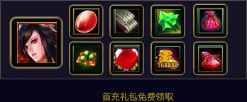 首充礼包免费领取