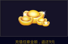 首服充值可返利100%