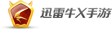 迅雷牛X手游