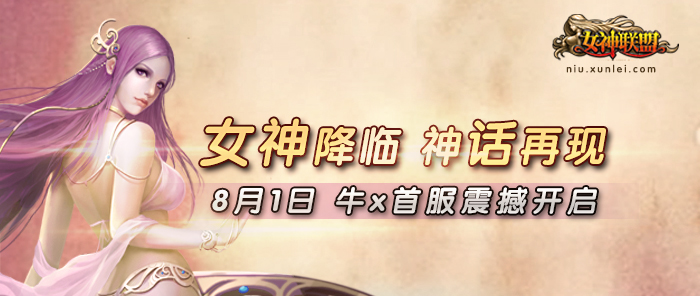 <em>迅雷女神联盟官网</em>|<em>女神联盟</em>攻略|<em>女神联盟</em>女神